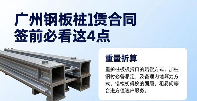 钢板桩租赁合同常见陷阱_合肥钢板桩租赁合同_钢板桩损坏赔偿条款约定